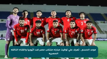 موعد الحسم.. تعرف على توقيت مباراة منتخب مصر ضد إثيوبيا والقناة الناقلة الحصرية